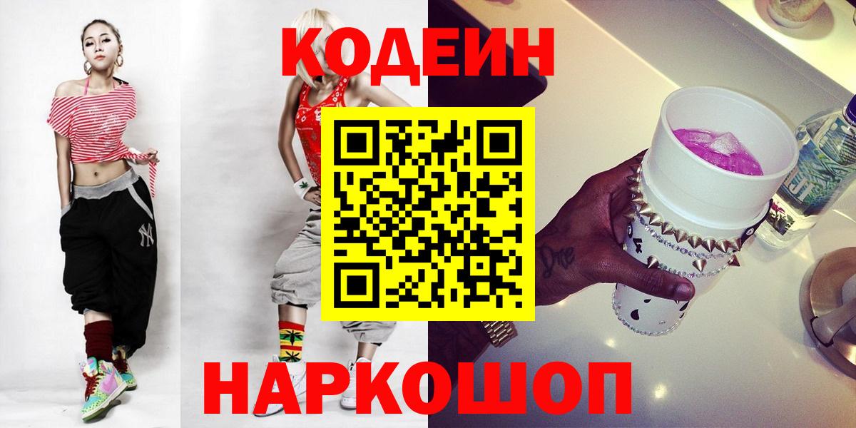 Кодеин Purple Drank Евпатория